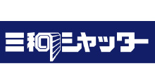 三和シャッター